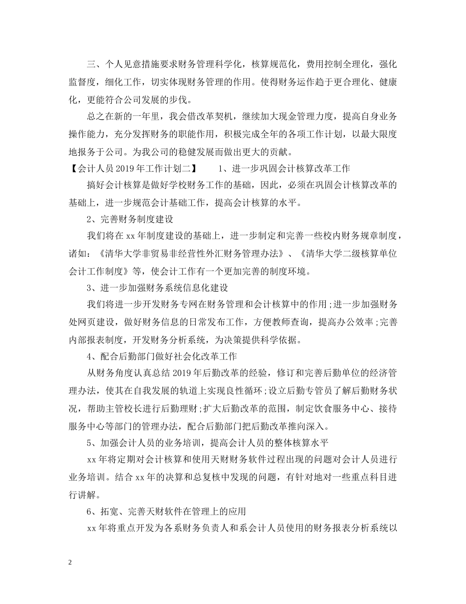 会计人员20XX年工作计划 _第2页