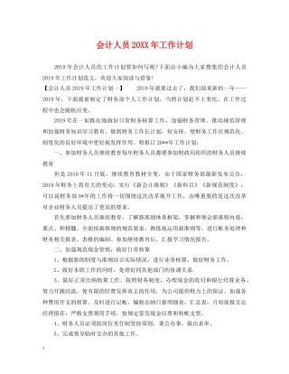 会计人员20XX年工作计划 