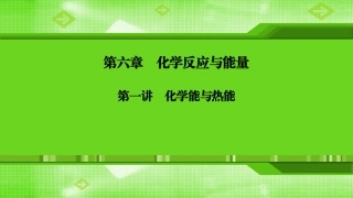 第六章第一讲化学能与热能