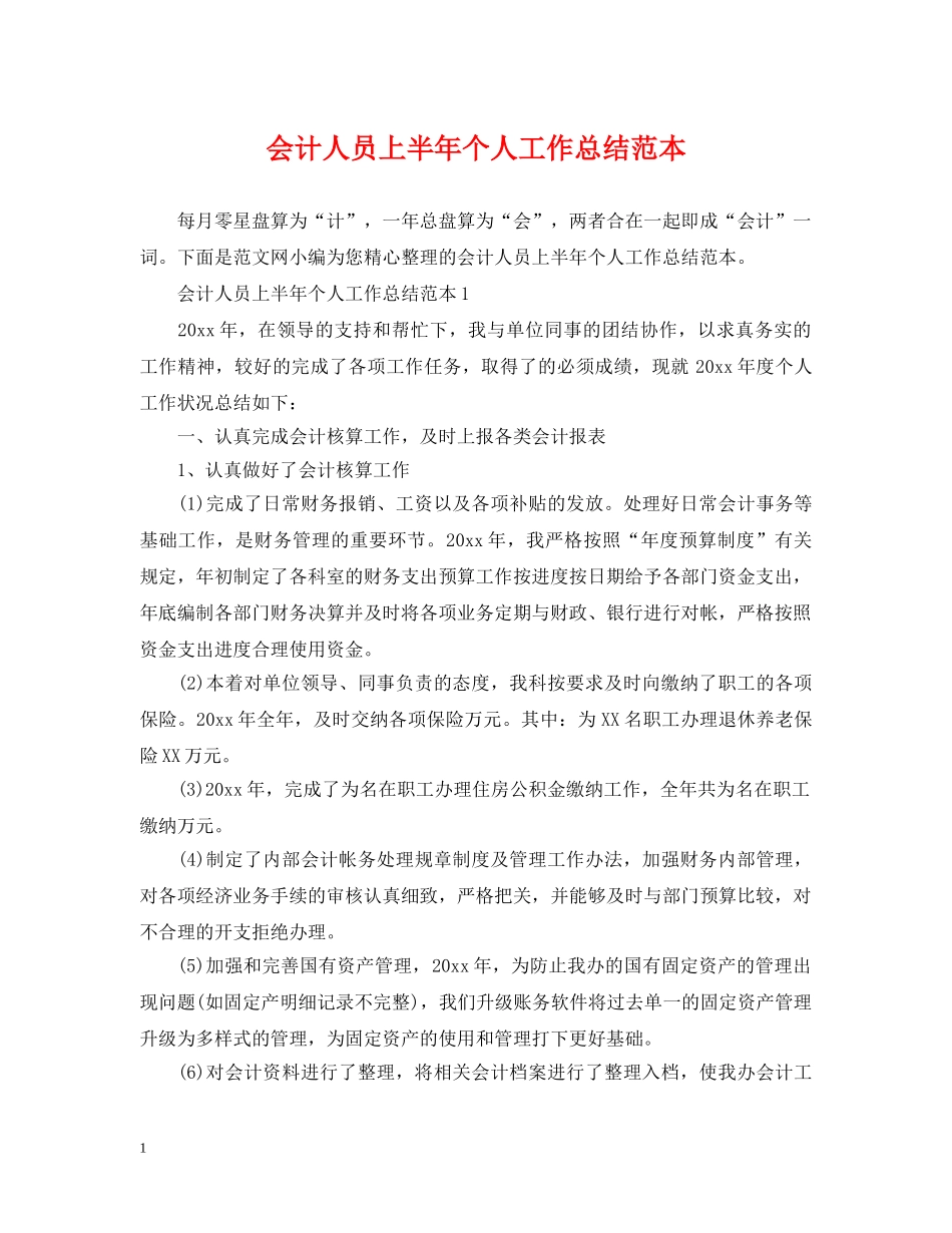 会计人员上半年个人工作总结范本 _第1页