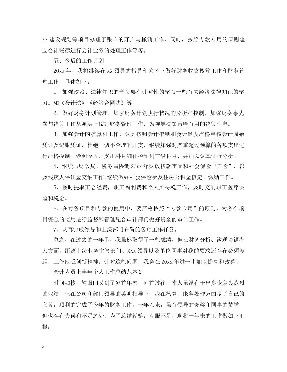 会计人员上半年个人工作总结范本 _第3页
