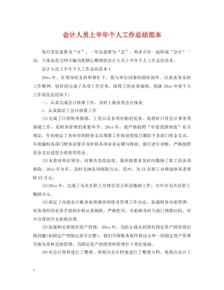 会计人员上半年个人工作总结范本 