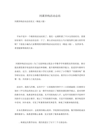 同课异构活动总结
