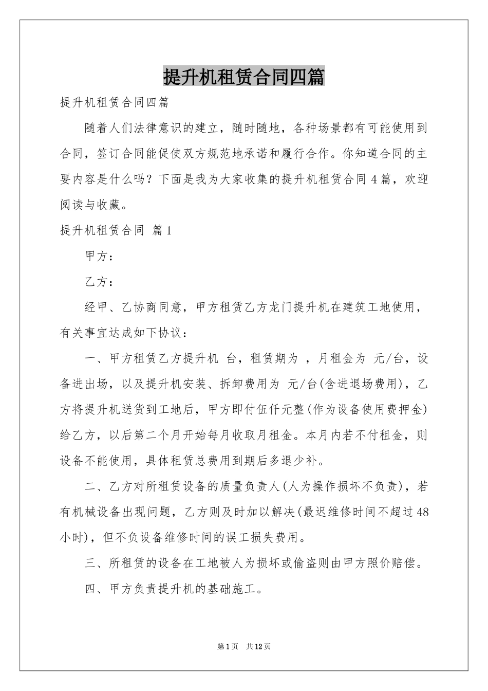 提升机租赁合同四篇_第1页