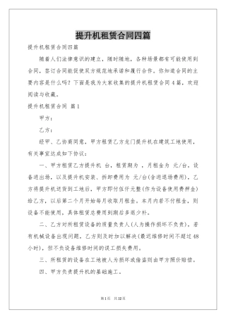 提升机租赁合同四篇