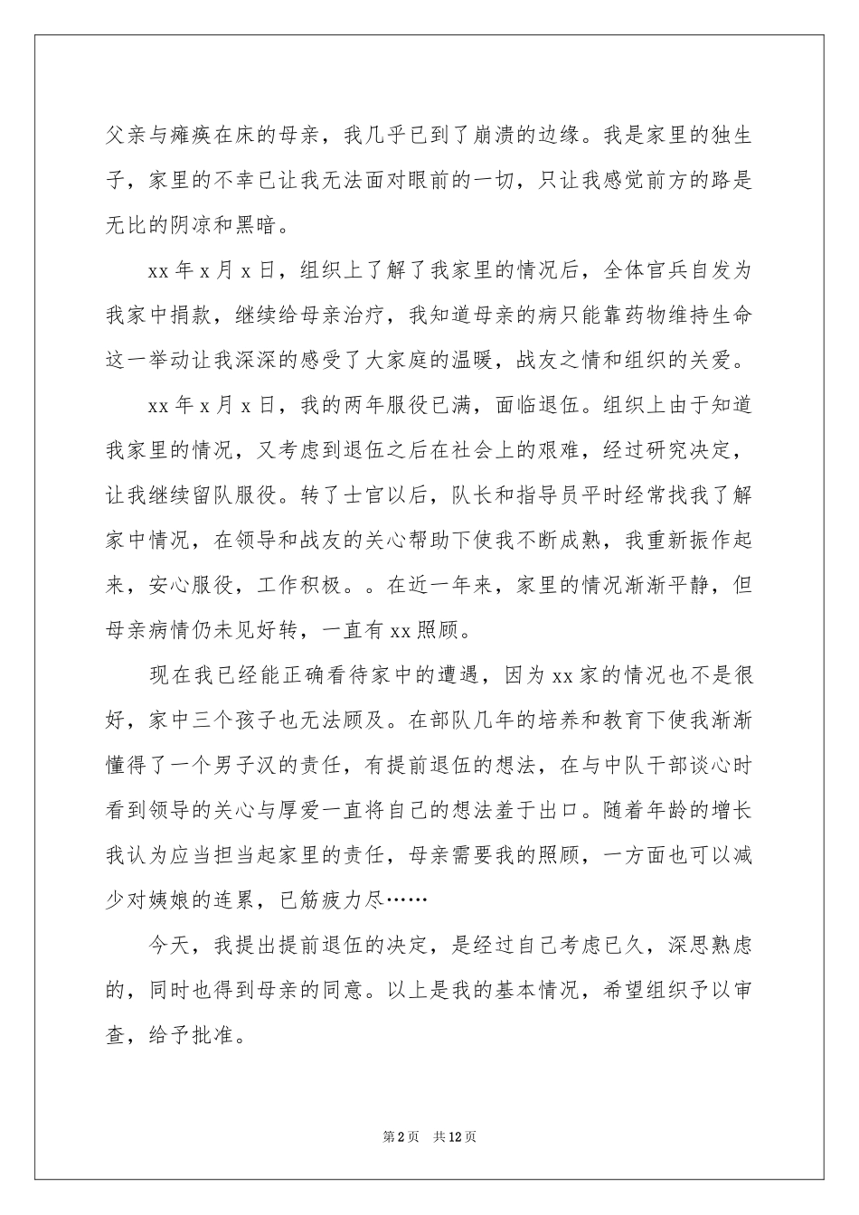 提前退伍申请书八篇_第2页