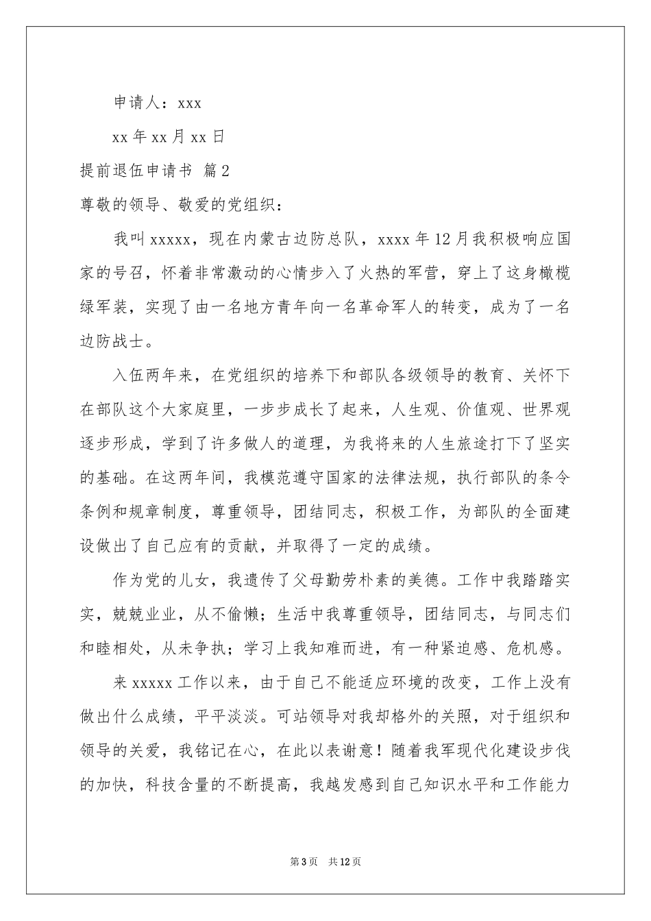 提前退伍申请书八篇_第3页