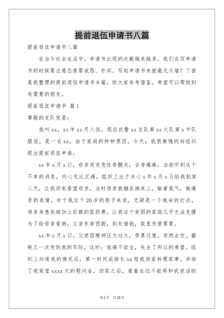 提前退伍申请书八篇