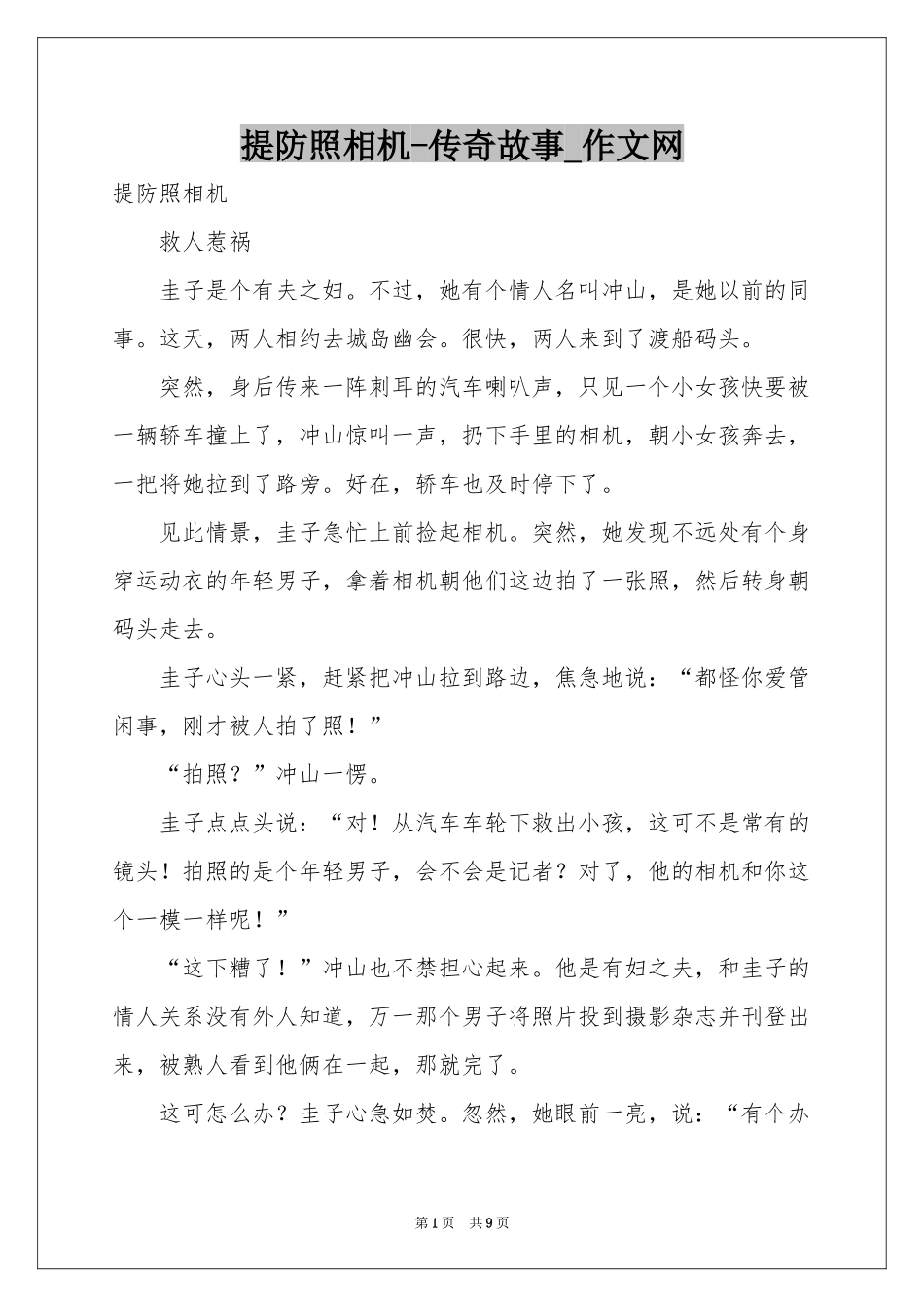提防照相机-传奇故事_作文网_第1页