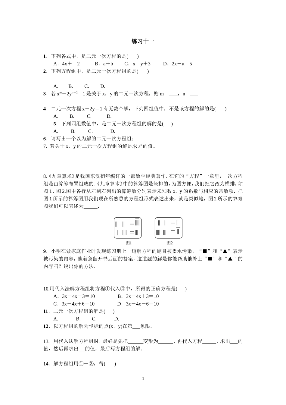 二元一次方程组练习题_第1页