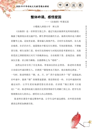 《泊秦淮》听课反思林玉珍
