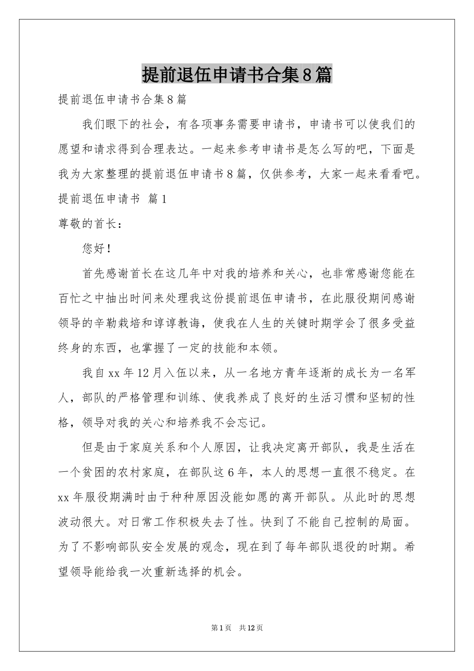 提前退伍申请书合集8篇_第1页