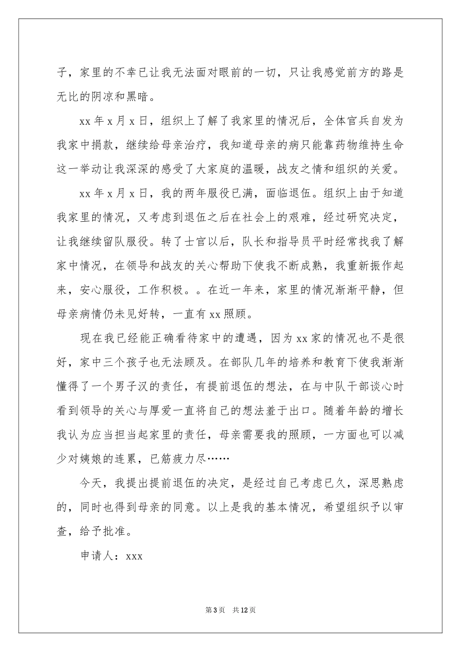 提前退伍申请书合集8篇_第3页