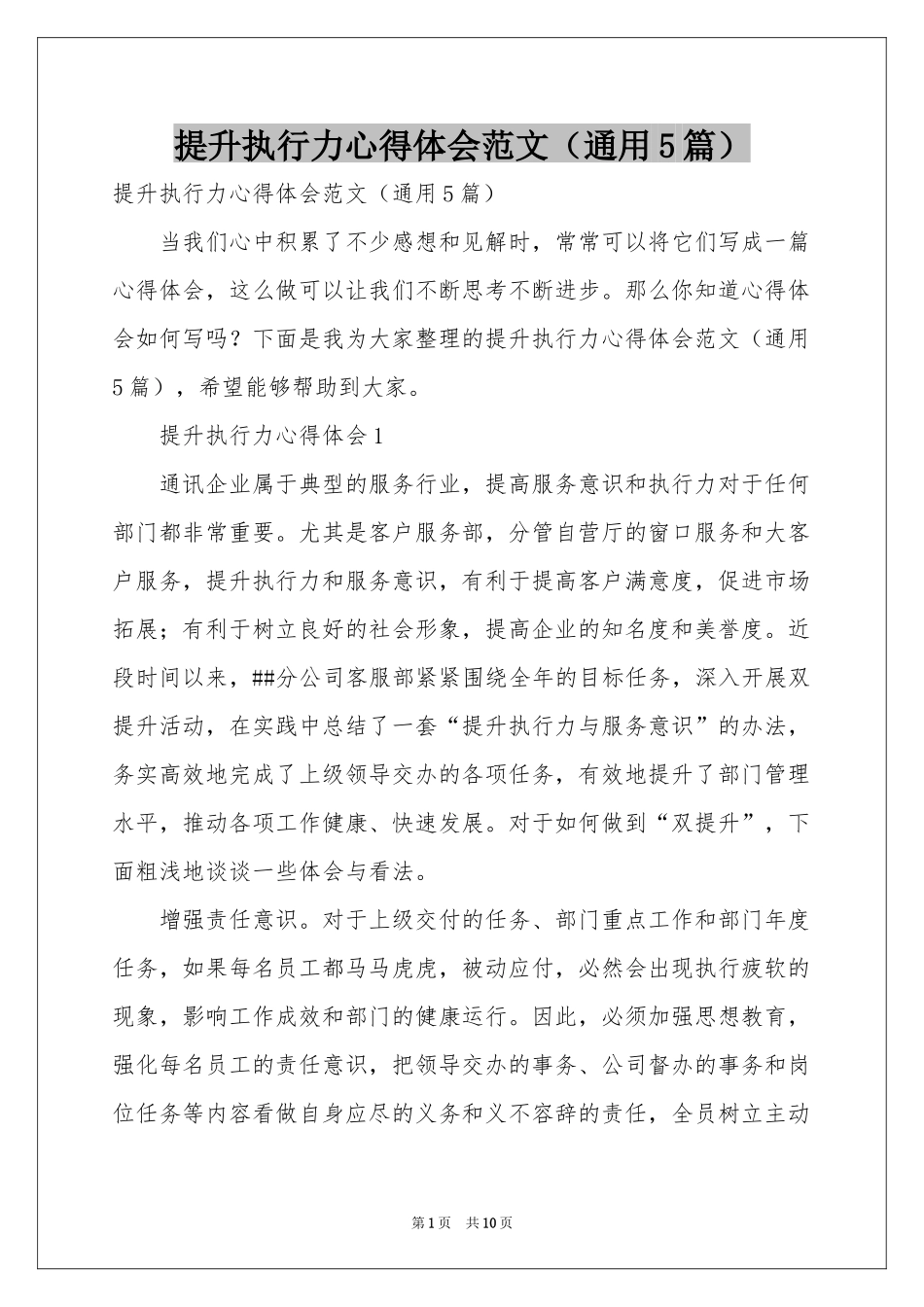提升执行力体会心得范本（通用5篇）_第1页