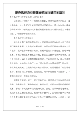 提升执行力体会心得范本（通用5篇）