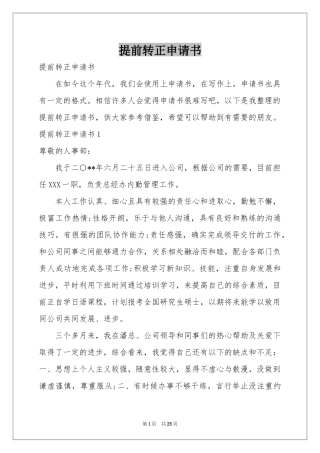 提前转正申请书