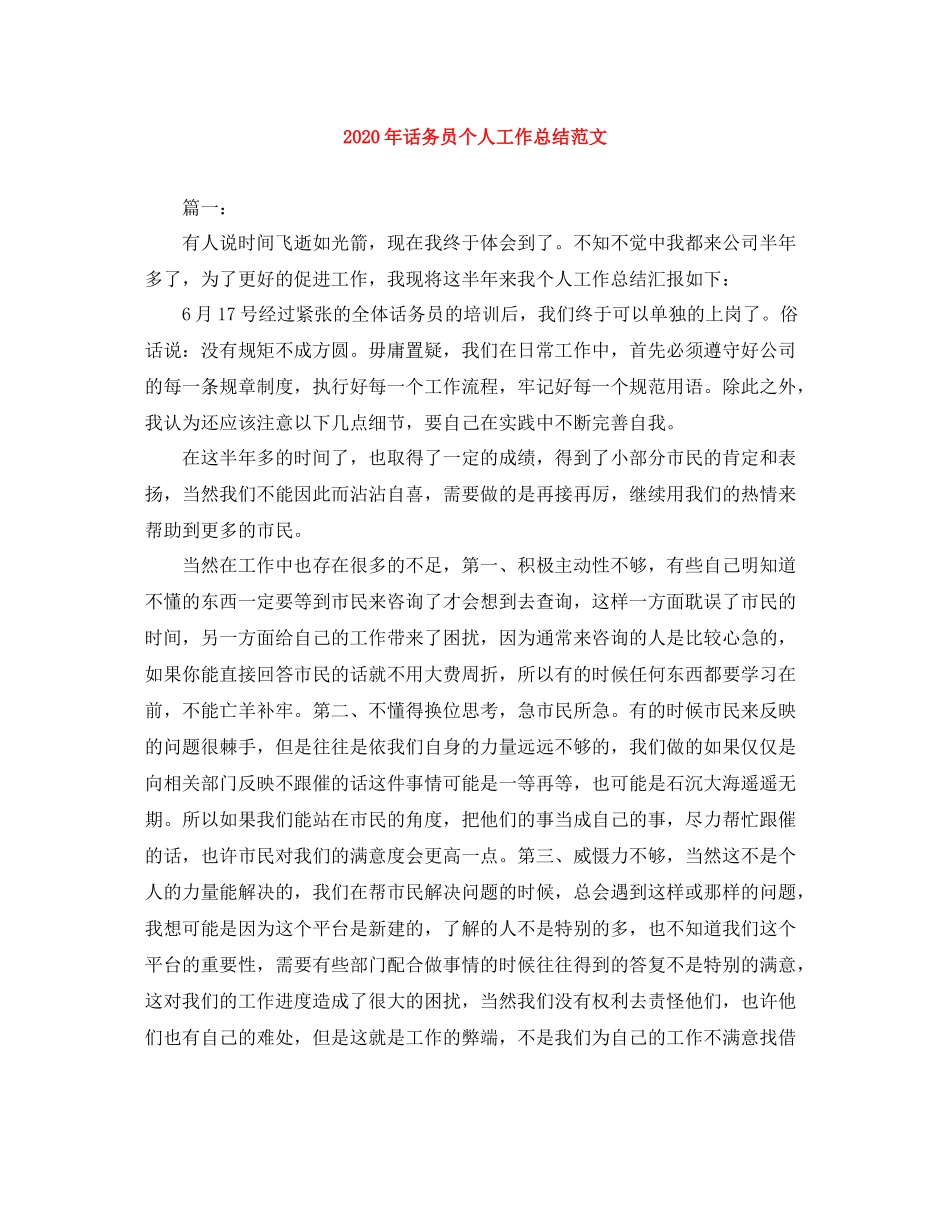 2020年话务员个人工作总结范文_第1页