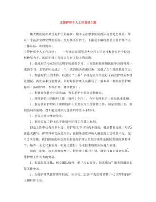 主管护师个人工作总结3篇