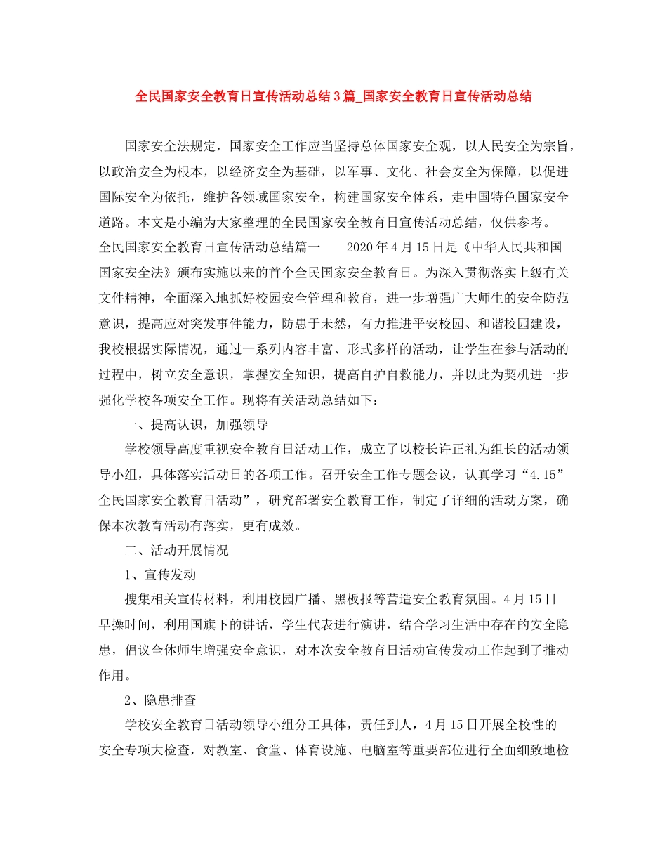 全民国家安全教育日宣传活动总结3篇_国家安全教育日宣传活动总结_第1页