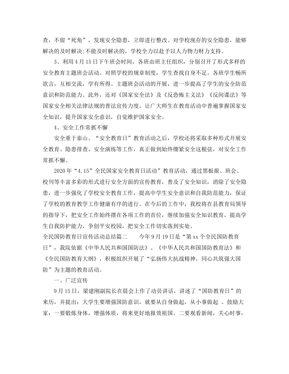 全民国家安全教育日宣传活动总结3篇_国家安全教育日宣传活动总结_第2页