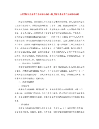 全民国家安全教育日宣传活动总结3篇_国家安全教育日宣传活动总结