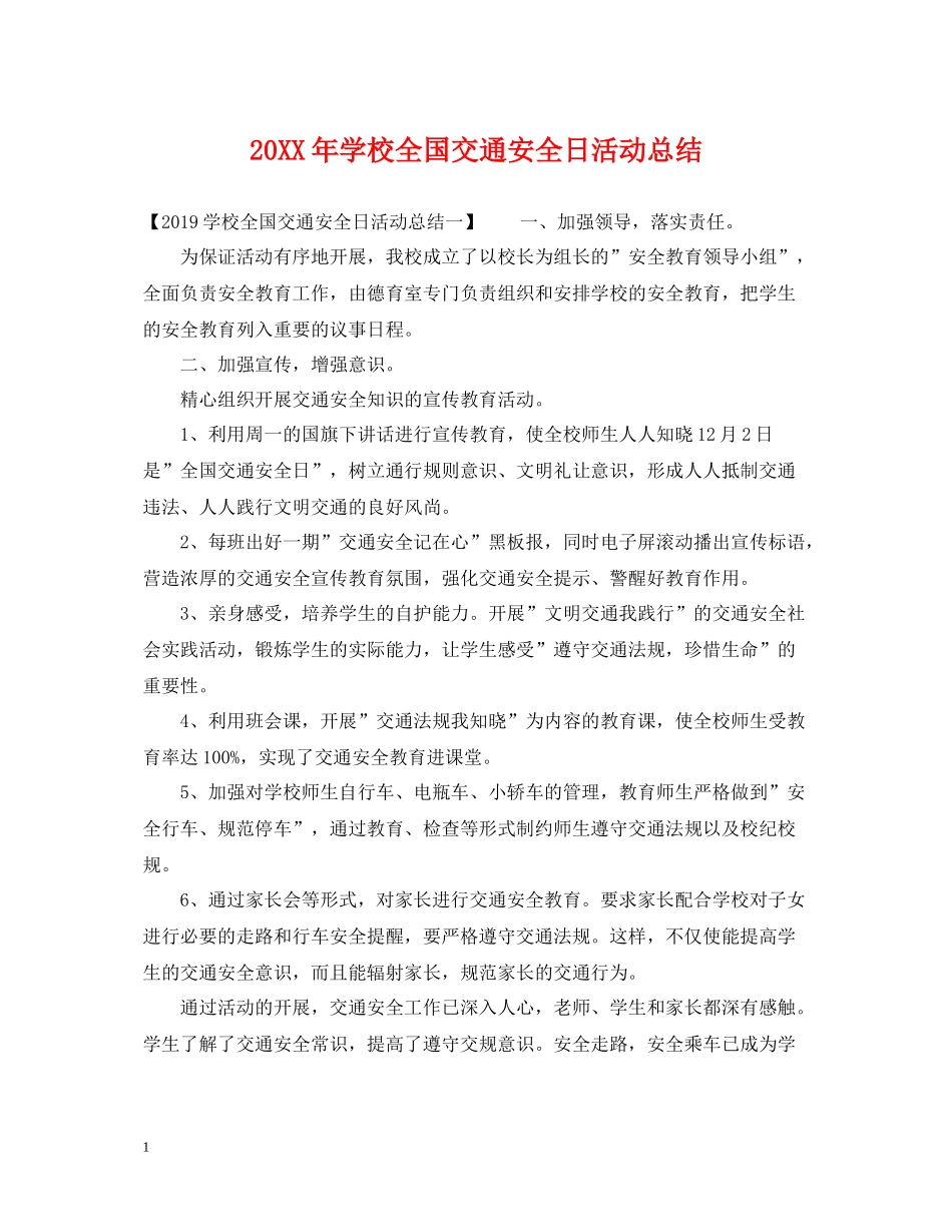 学校全国交通安全日活动总结_第1页