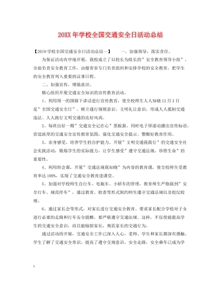 学校全国交通安全日活动总结