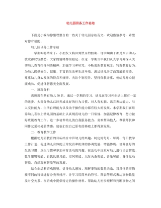 幼儿园班务工作总结