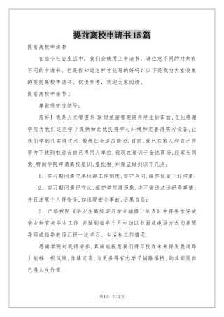 提前离校申请书15篇