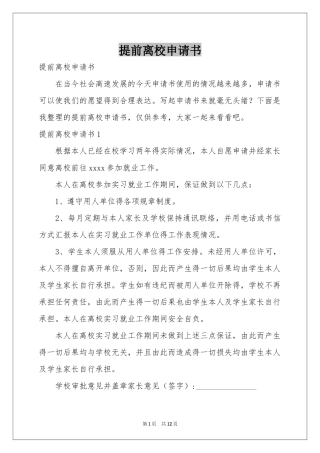 提前离校申请书