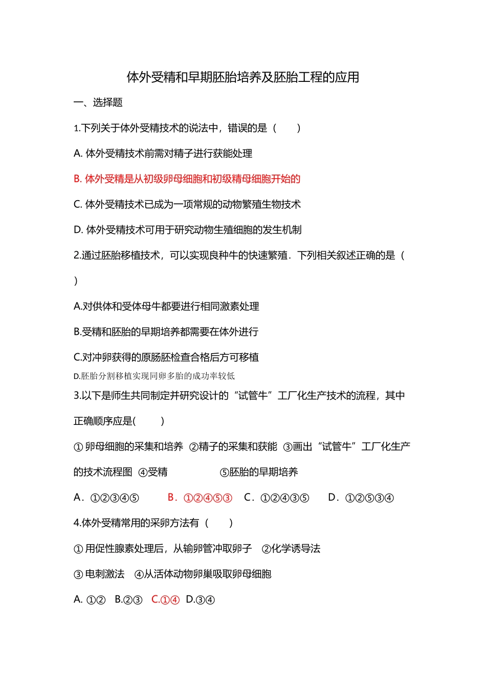答案-胚胎工程的课后作业_第1页