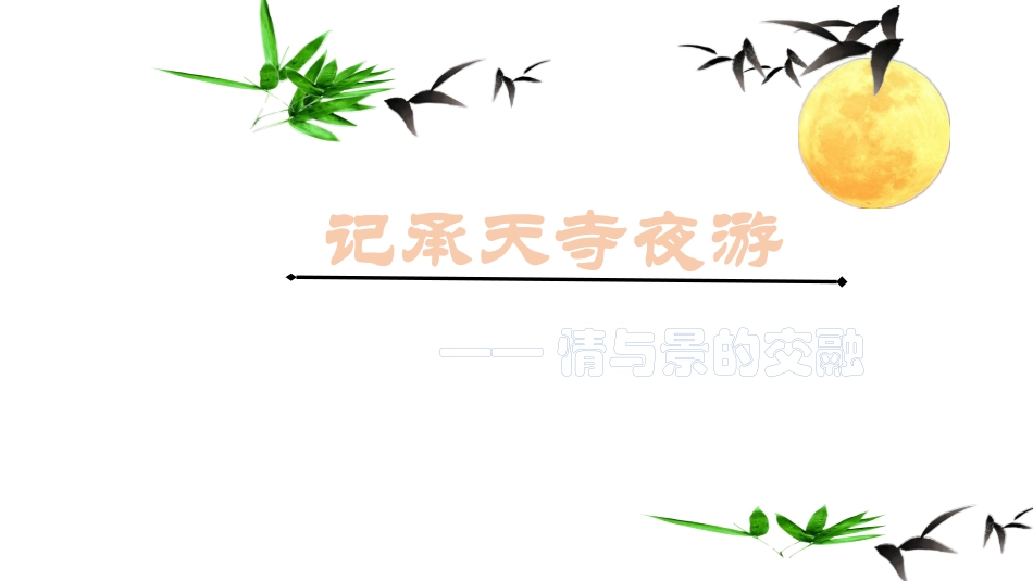 记承天寺夜游微课PPT_第1页