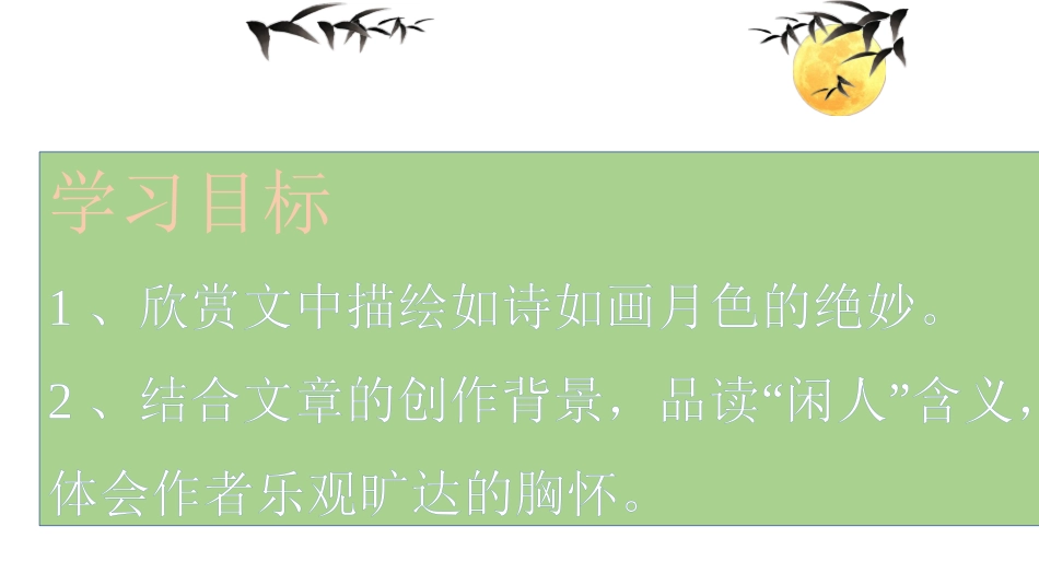 记承天寺夜游微课PPT_第3页
