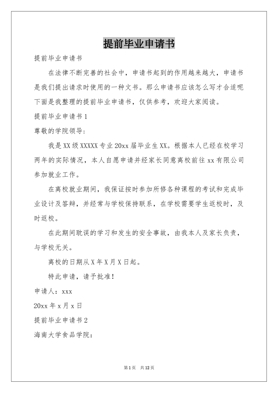 提前毕业申请书_第1页
