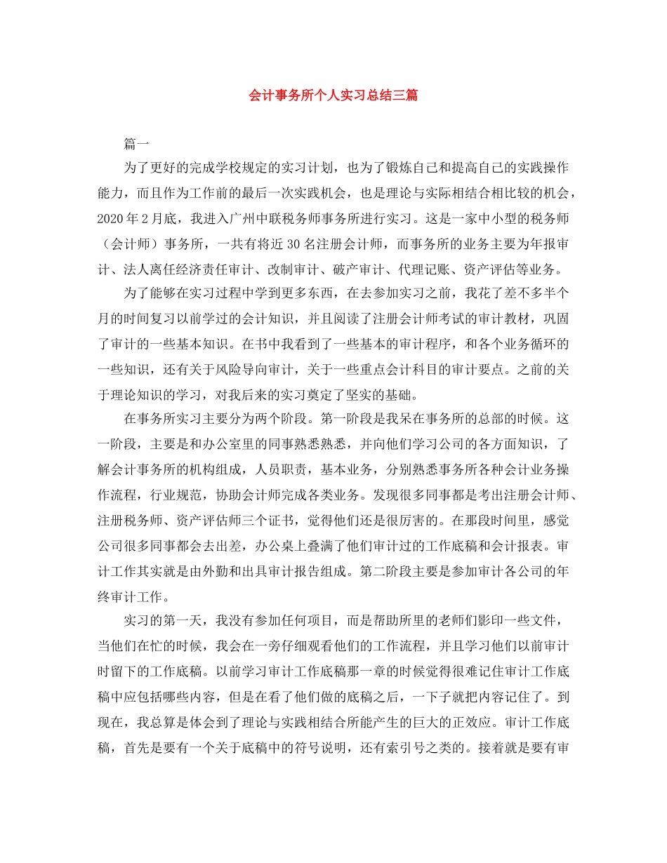 会计事务所个人实习总结三篇 _第1页