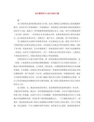 会计事务所个人实习总结三篇 