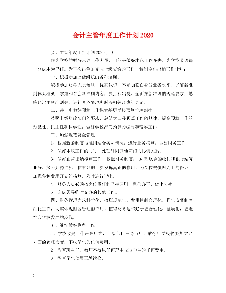 会计主管年度工作计划2020 (2) _第1页