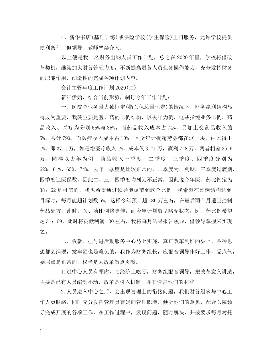 会计主管年度工作计划2020 (2) _第2页