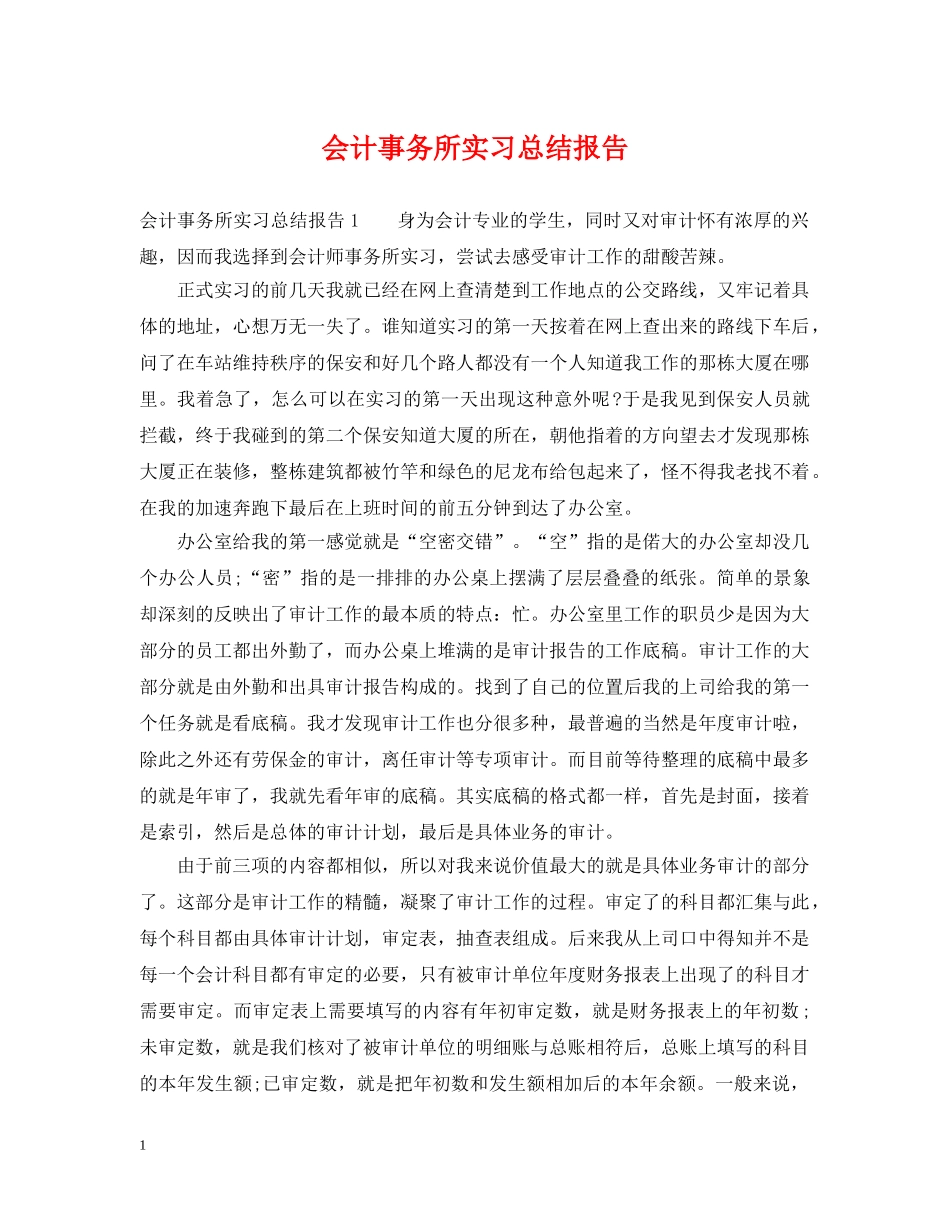 会计事务所实习总结报告 _第1页