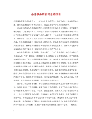 会计事务所实习总结报告 