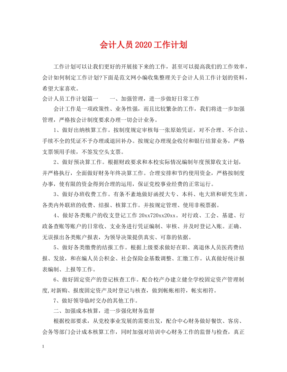 会计人员2020工作计划 _第1页