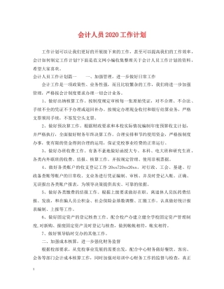 会计人员2020工作计划 