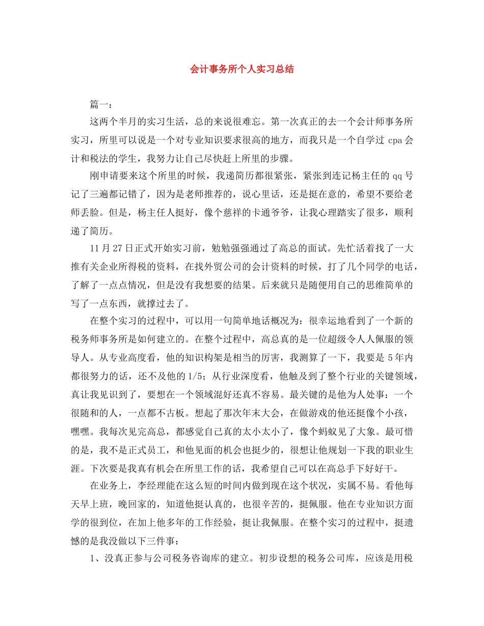 会计事务所个人实习总结 _第1页