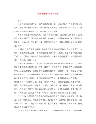 会计事务所个人实习总结 