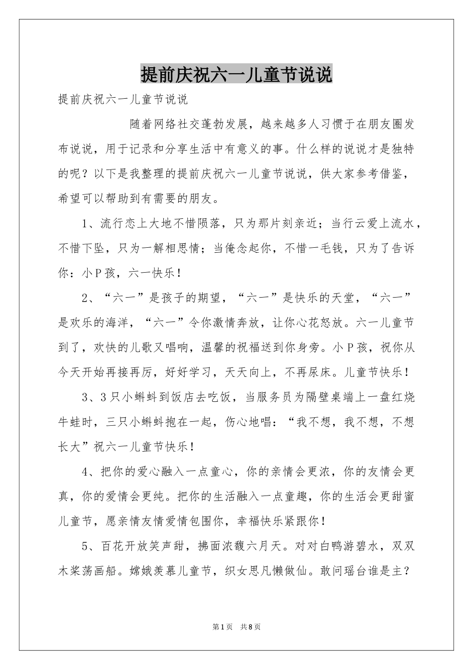 提前庆祝六一儿童节说说_第1页