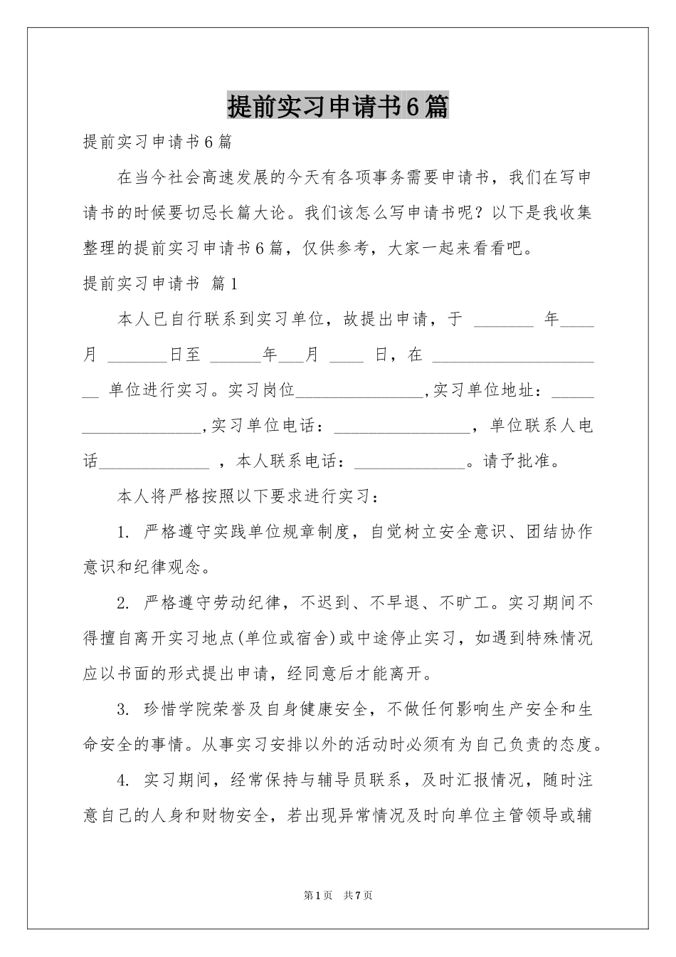 提前实习申请书6篇_第1页