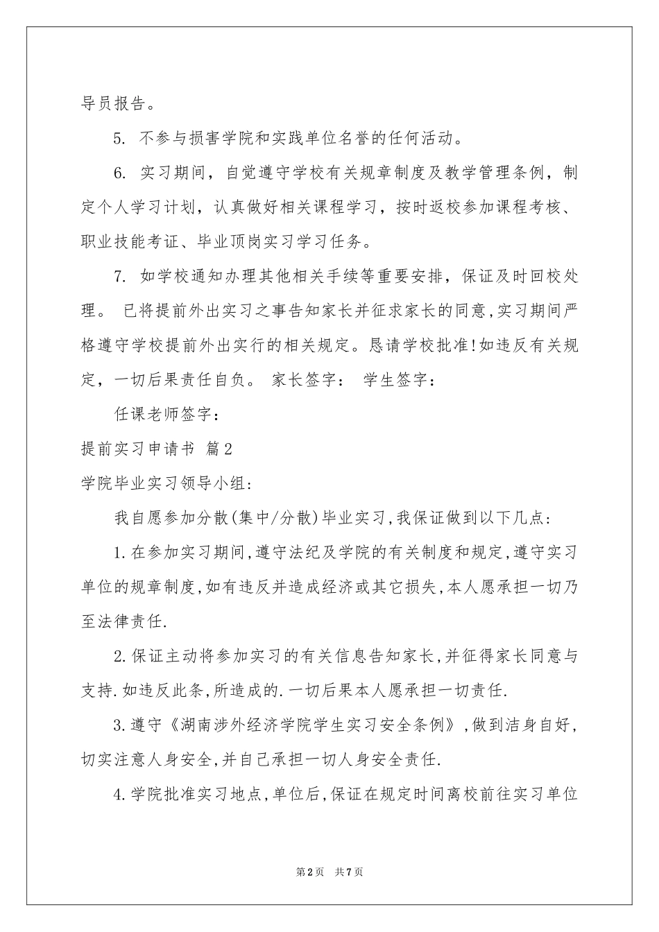 提前实习申请书6篇_第2页