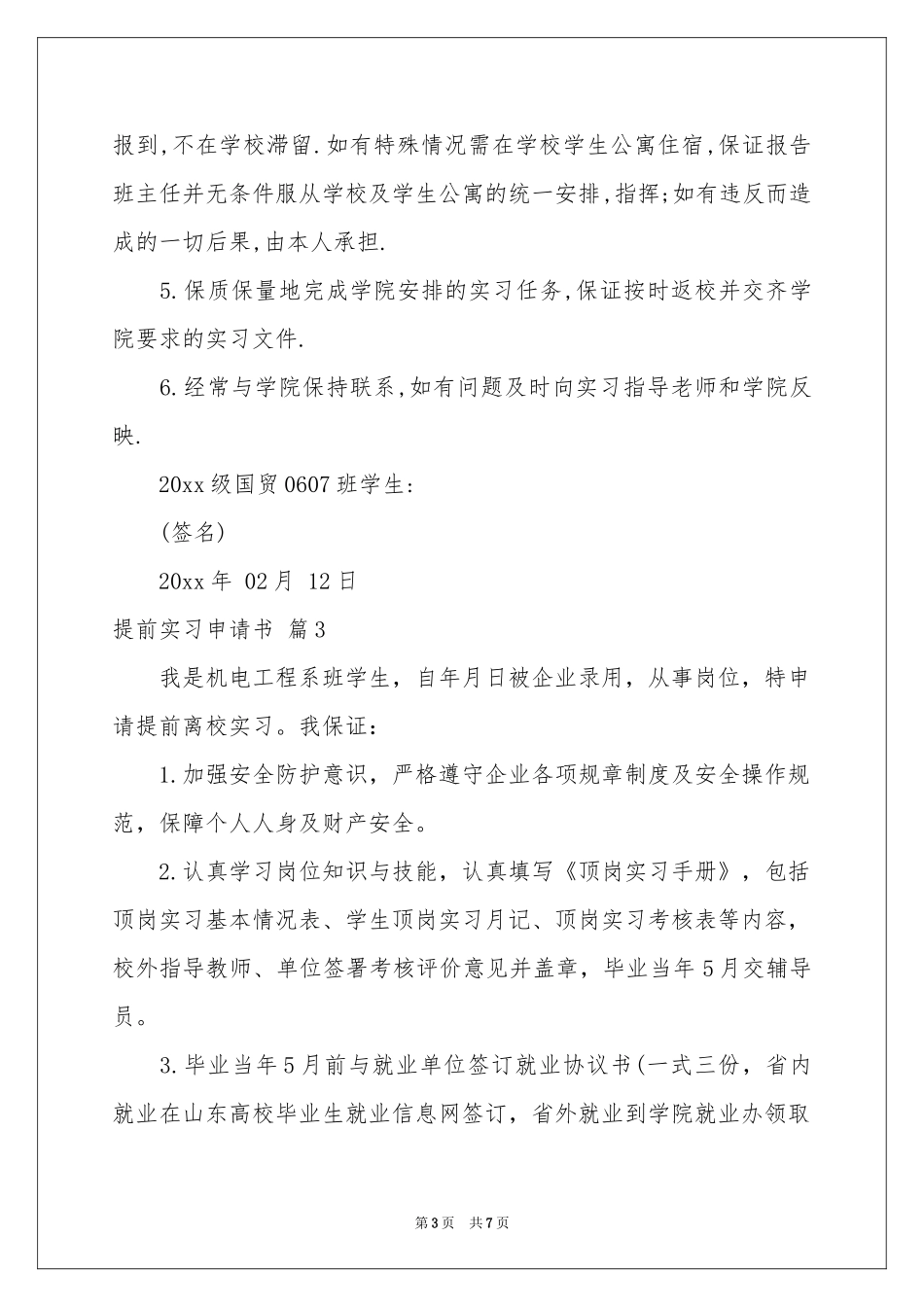 提前实习申请书6篇_第3页