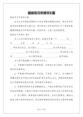 提前实习申请书6篇