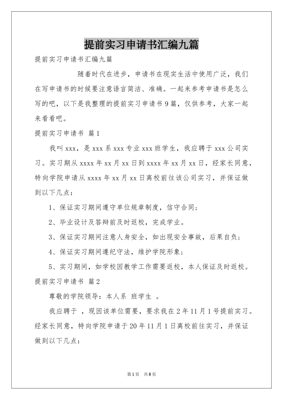 提前实习申请书汇编九篇_第1页